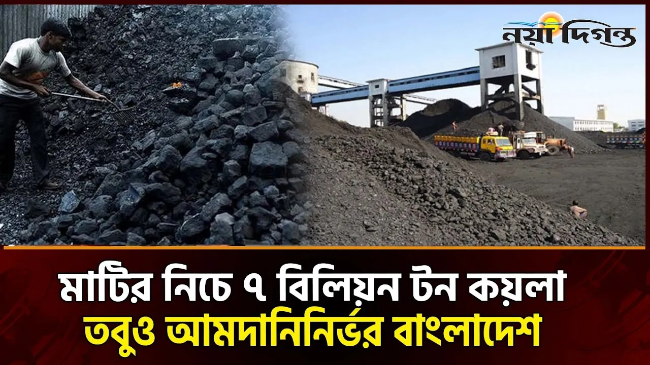 ৩০০ বছরের কয়লা মজুদ রেখে বছরে ২৫ হাজার কোটি টাকার আমদানি