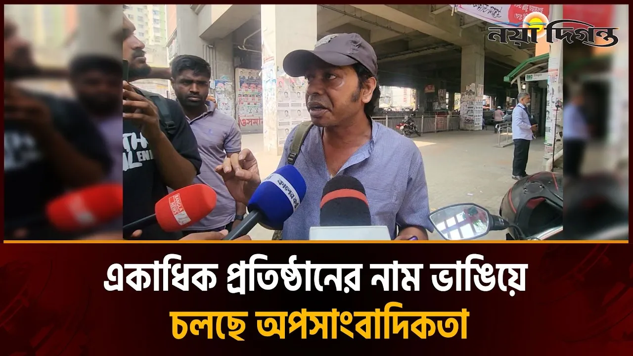 ভুয়া সাংবাদিক পরিচয়ে টাকার বিনিময়ে ইন্টারভিউ নেয়ার অভিযোগ