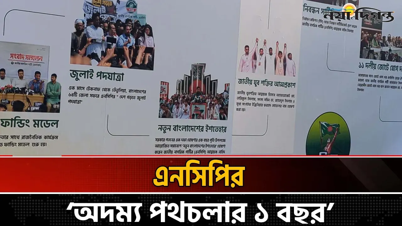 একবছর পূর্তিতে এনসিপির স্মৃতিকাতর চিত্রপ্রদর্শনী