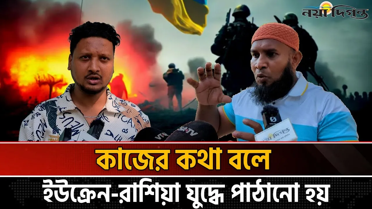যুদ্ধ না হয় মৃত্যু; রাশিয়ায় বাংলাদেশী যুবকদের নিয়ে দালালের মরণখেলা