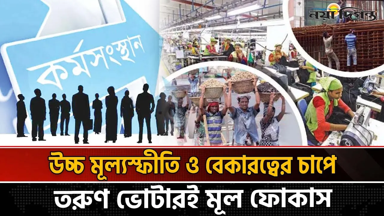 বেকারত্বের ভোটব্যাংক তরুণদের চাকরি নিয়ে বিএনপি-জামায়াতের প্রতিশ্রুতির লড়াই