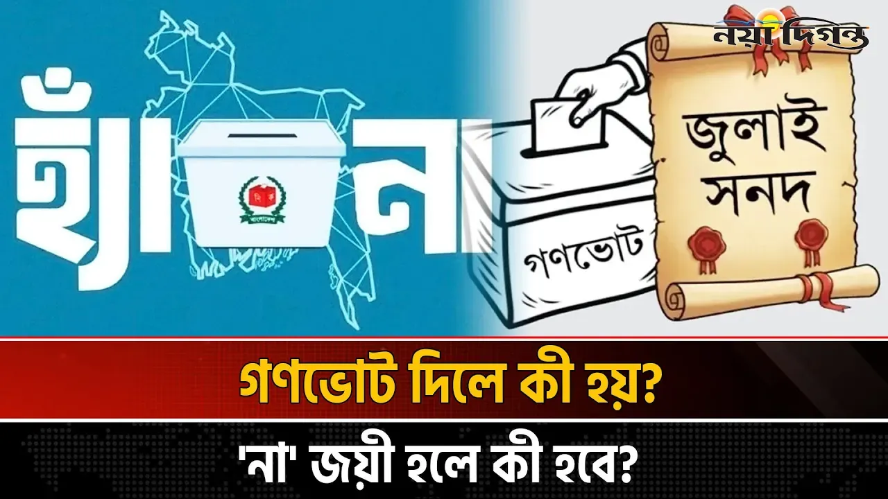 গণভোট কী ?