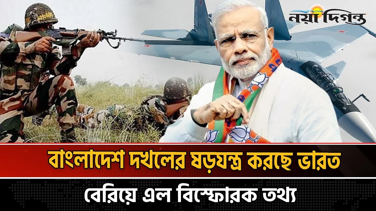 এবার ফাঁস হল বাংলাদেশ নিয়ে  ভারতের মাস্টারপ্ল্যান!