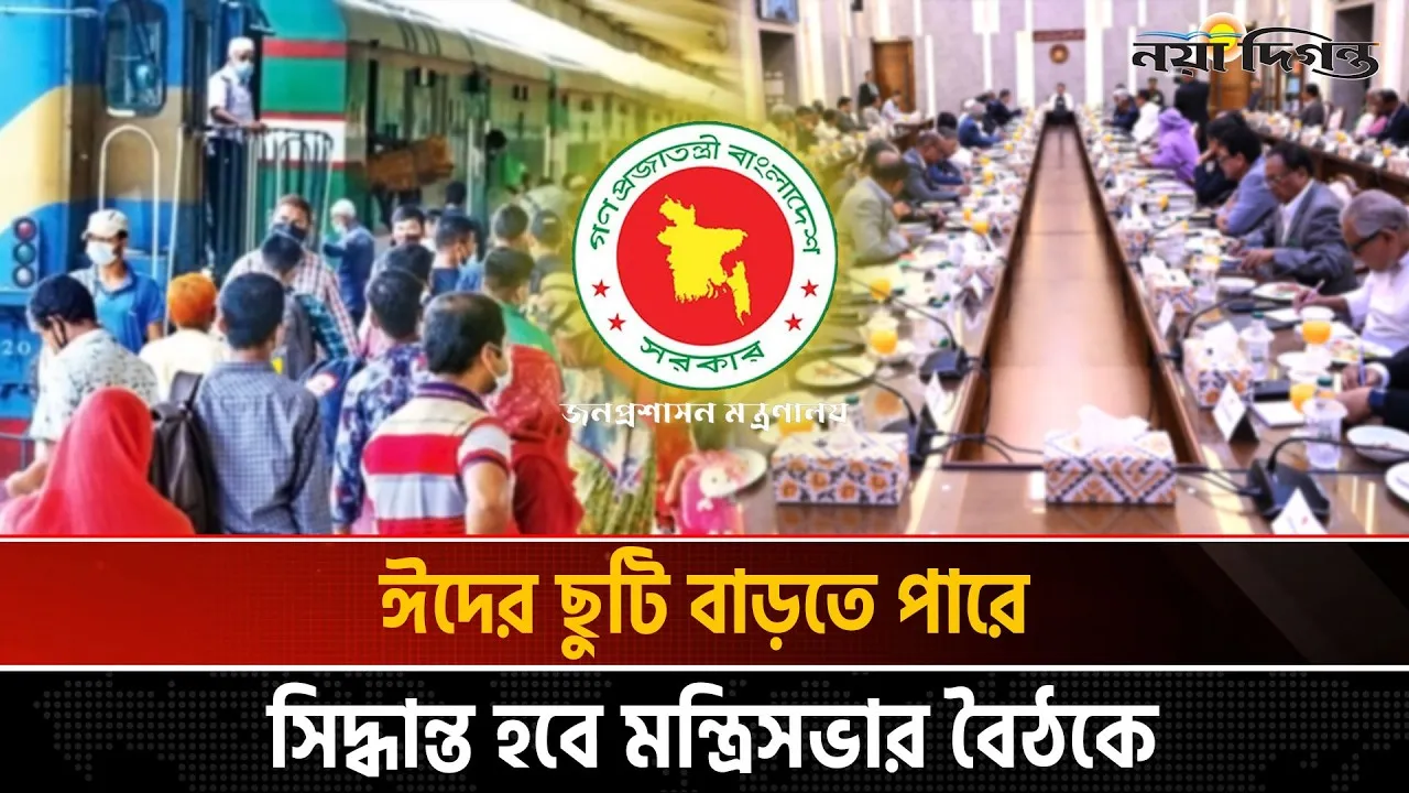 ঈদের ছুটি আরো বাড়ানোর চিন্তা সরকারের