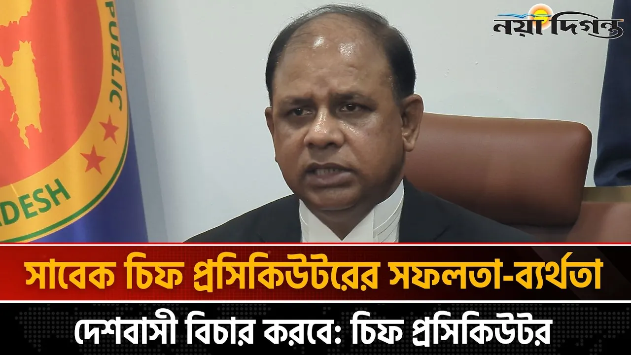 কোন প্রসিকিউটরের বিরুদ্ধে সুতা পরিমাণ অভিযোগ আসলে তাকে অব্যাহতি দেয়া হবে