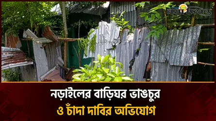নড়াইলের লোহাগড়ায় প্রতিপক্ষের বাড়িঘর ভা’ঙচু’র ও চাঁ’দা দাবির অভিযোগ
