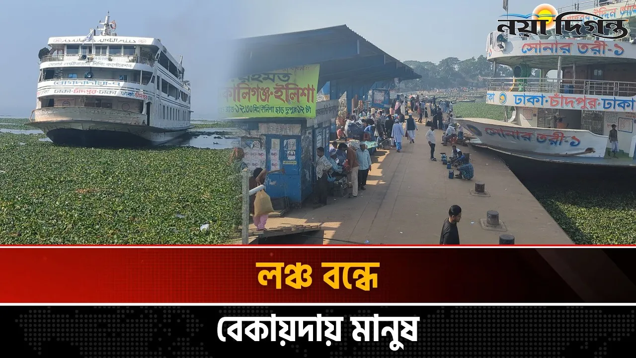 দক্ষিণবঙ্গের প্রবেশদ্বার চাঁদপুর ঘাট, হারিয়েছে জৌলুশ