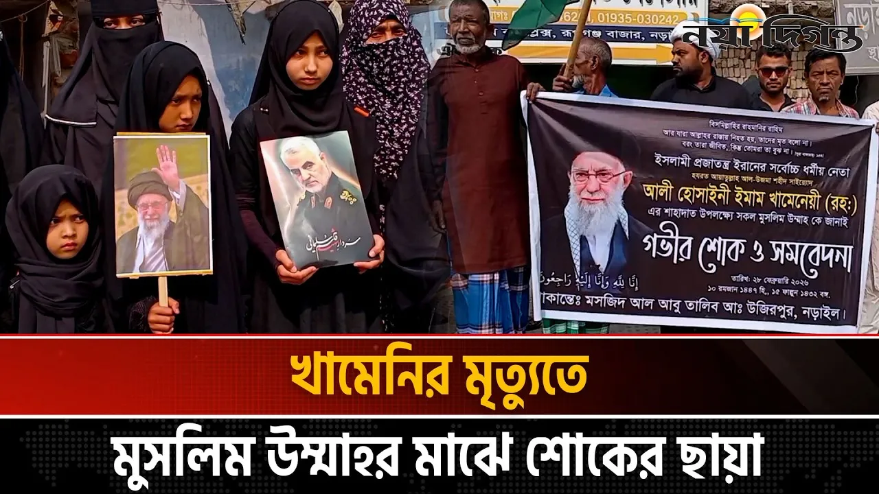 খামেনি হত্যার প্রতিবাদে নড়াইলে মিছিল ও মানববন্ধন