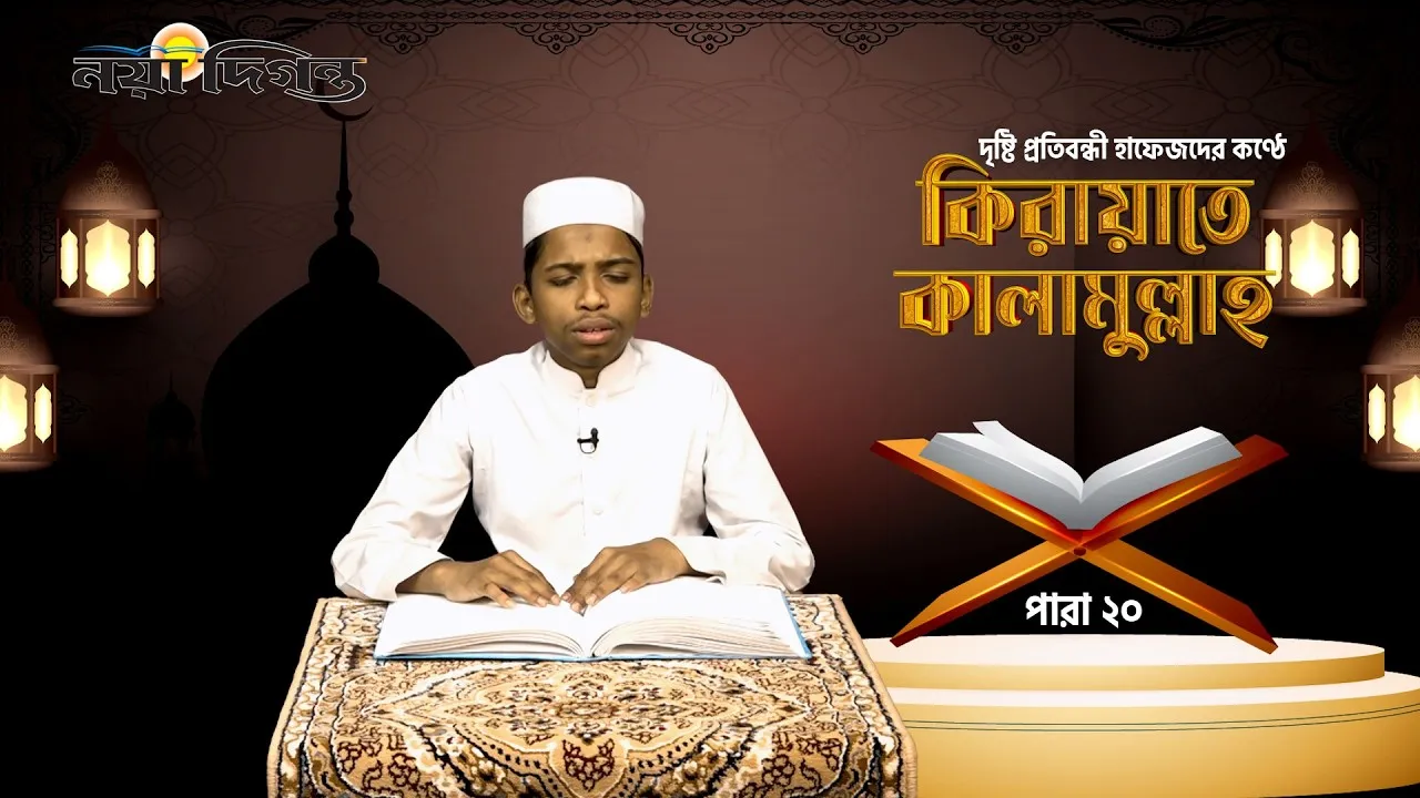 দৃষ্টি প্রতিবন্ধী হাফেজদের কণ্ঠে কিরায়াতে কালামুল্লাহ, পারা ২০