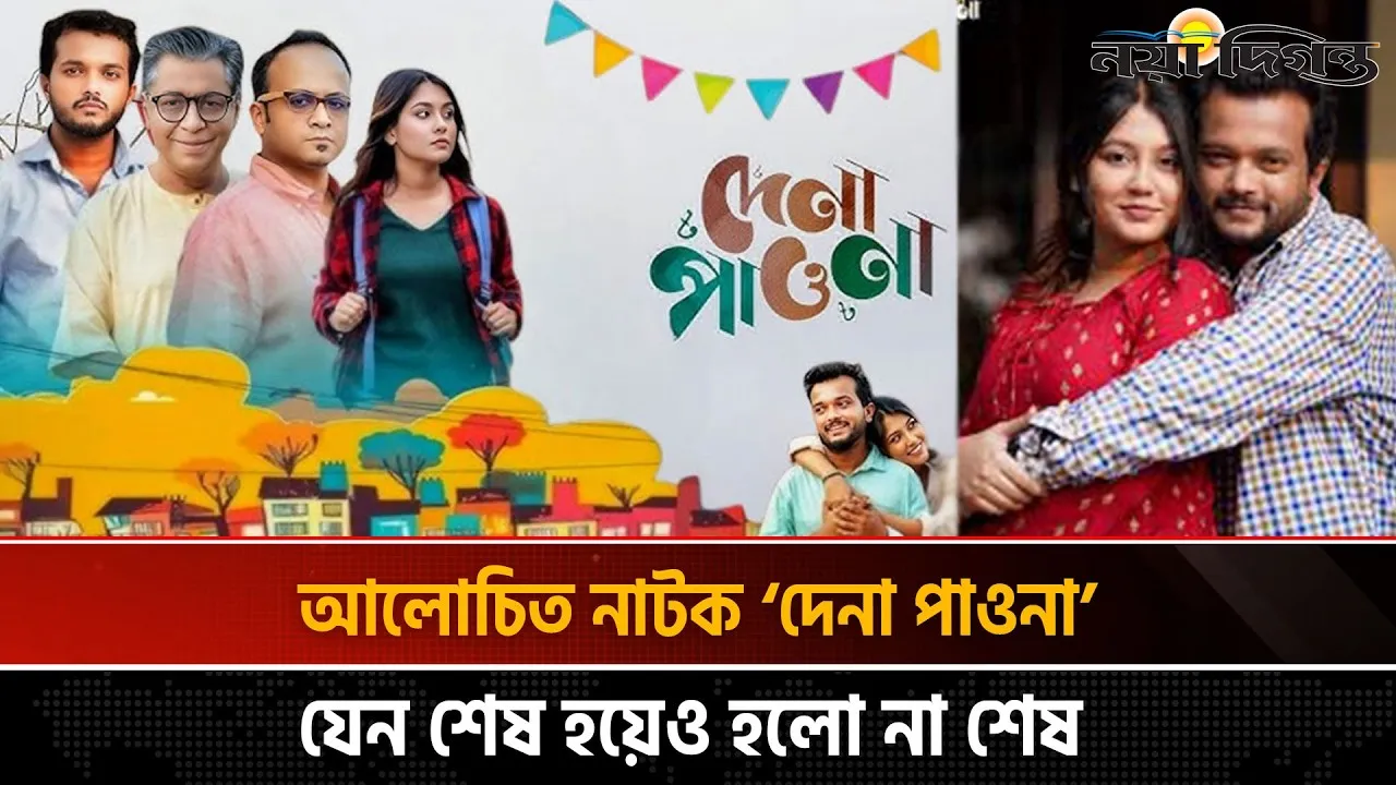 ঈদে সাত পর্বের বিশেষ আয়োজনে আবারো পর্দায় ফিরছে ‘দেনা পাওনা’