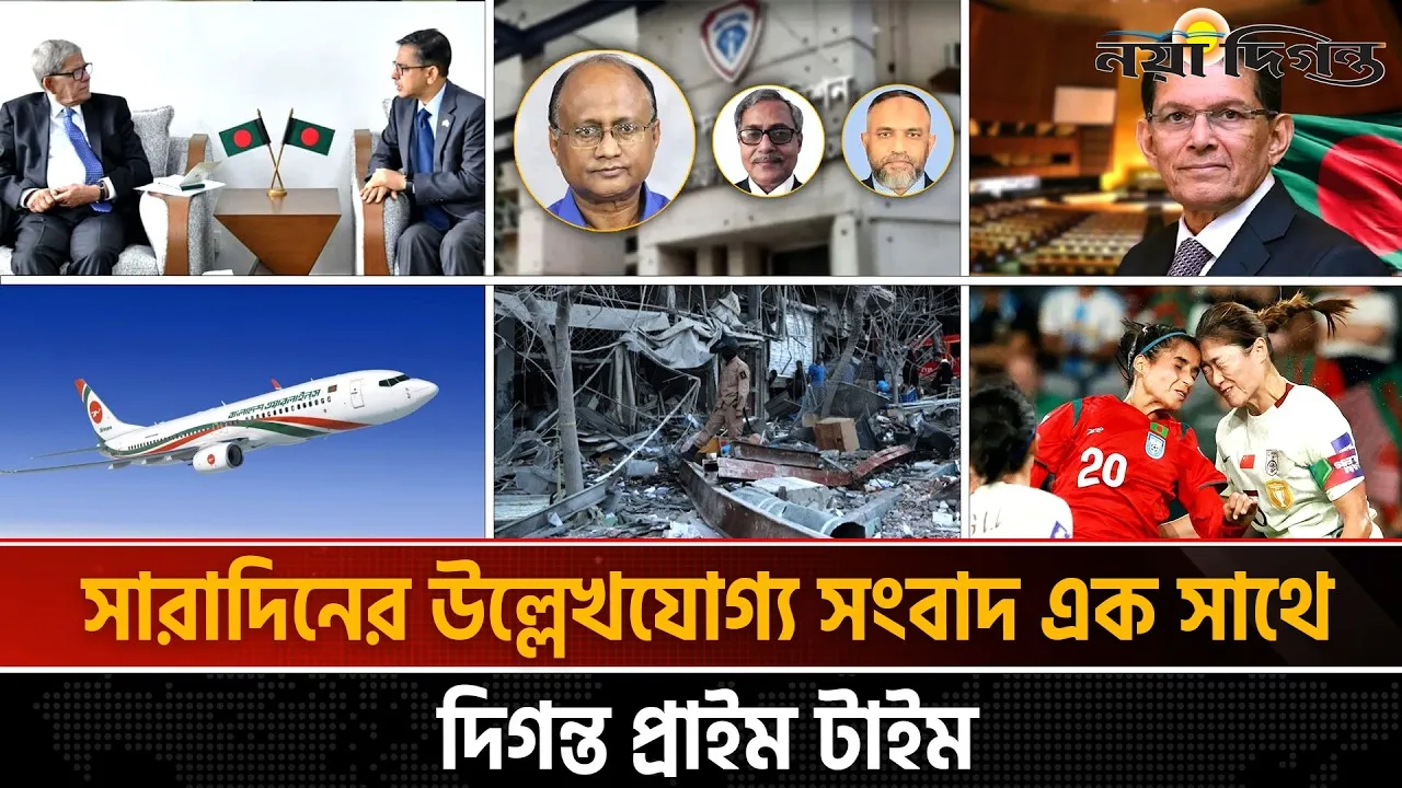 দিনের সব আলোচিত সংবাদ ll দিগন্ত প্রাইম টাইম