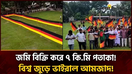জার্মানির জন্য নিজের জমি বিক্রি! সাড়ে ৭ কিলোমিটার পতাকা বানিয়ে আবার আলোচনায় বাংলাদেশী কৃষক