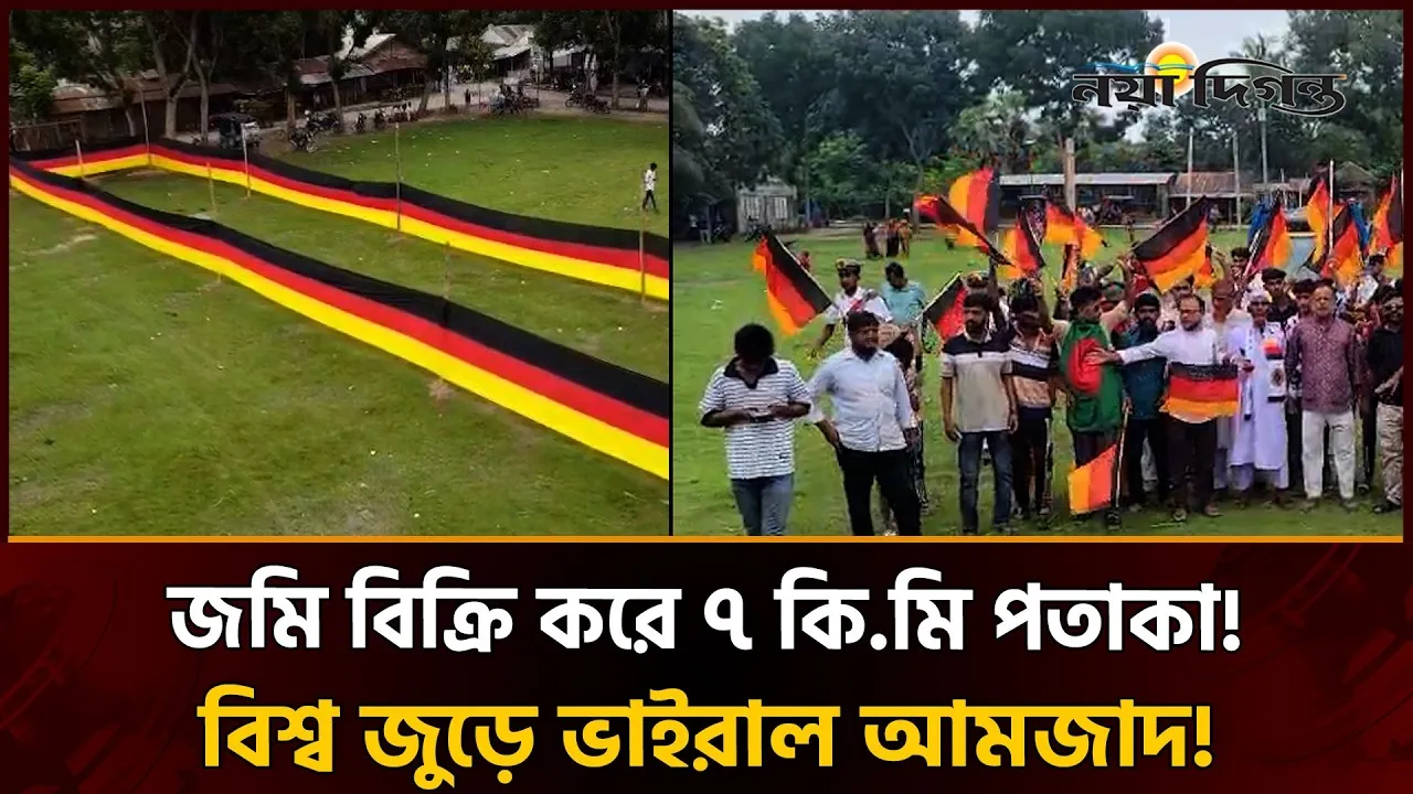 জার্মানির জন্য নিজের জমি বিক্রি! সাড়ে ৭ কিলোমিটার পতাকা বানিয়ে আবার আলোচনায় বাংলাদেশী কৃষক
