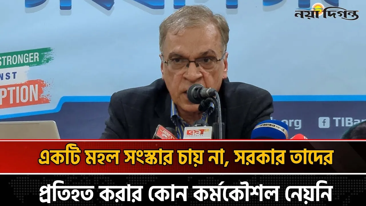 একটি মহলের কাছে সরকারের আত্মসমর্পণের কারণে অনেক সংস্কার ও সুপারিশ বাতিল হয়েছে- টিআইবি