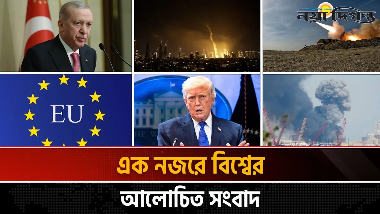 একনজরে বিশ্বের আলোচিত সংবাদ