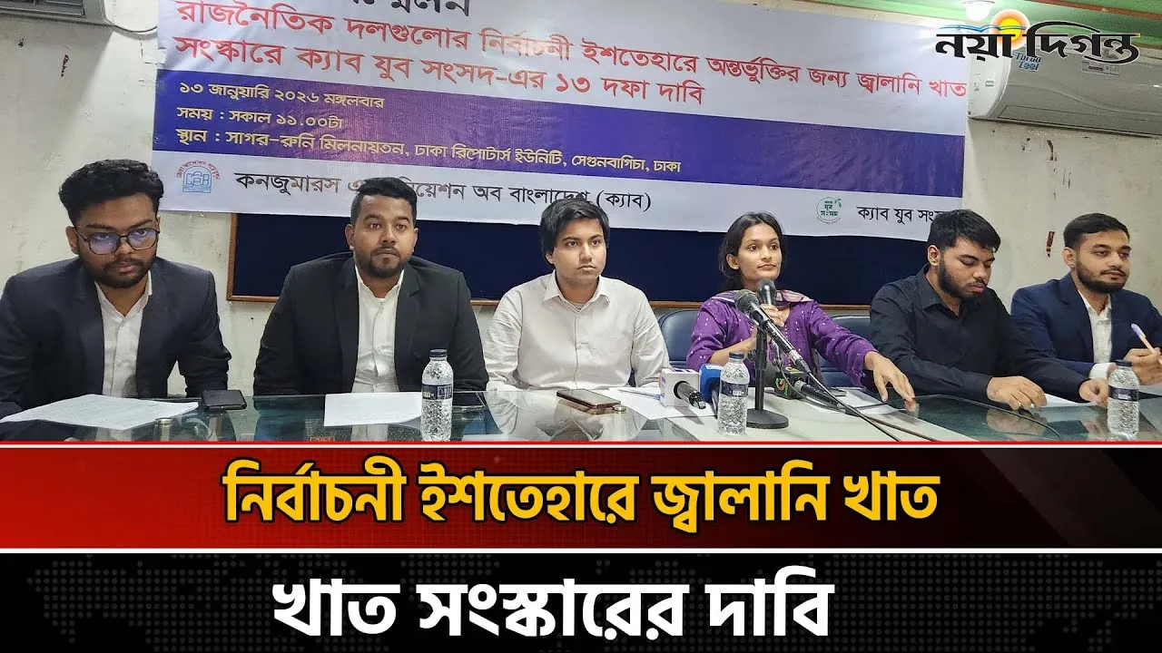আদানির সাথে চুক্তি বাতিলসহ ১৩ দফা দাবিতে ক্যাবের সংবাদ সম্মেলন