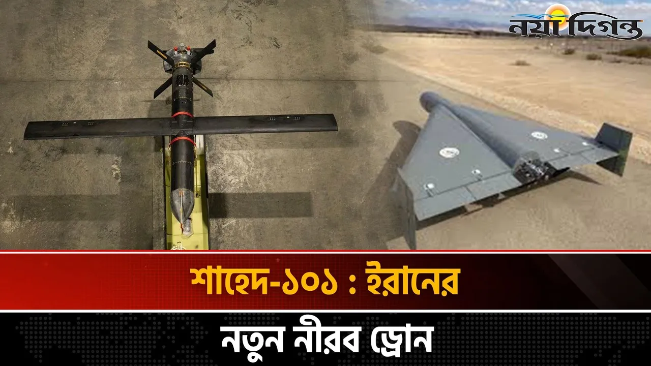 আরো বিধ্বংসী ড্রোন এনে ইরানের চমক, মার্কিন মিত্রদের নতুন আতঙ্ক