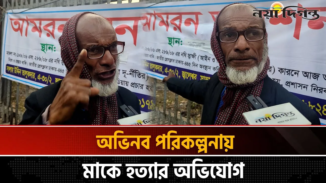 ৪৪৫ দিন জাতীয় প্রেস ক্লাবে অবস্থান কর্মসূচি সাবেক পুলিশ কর্মকর্তার