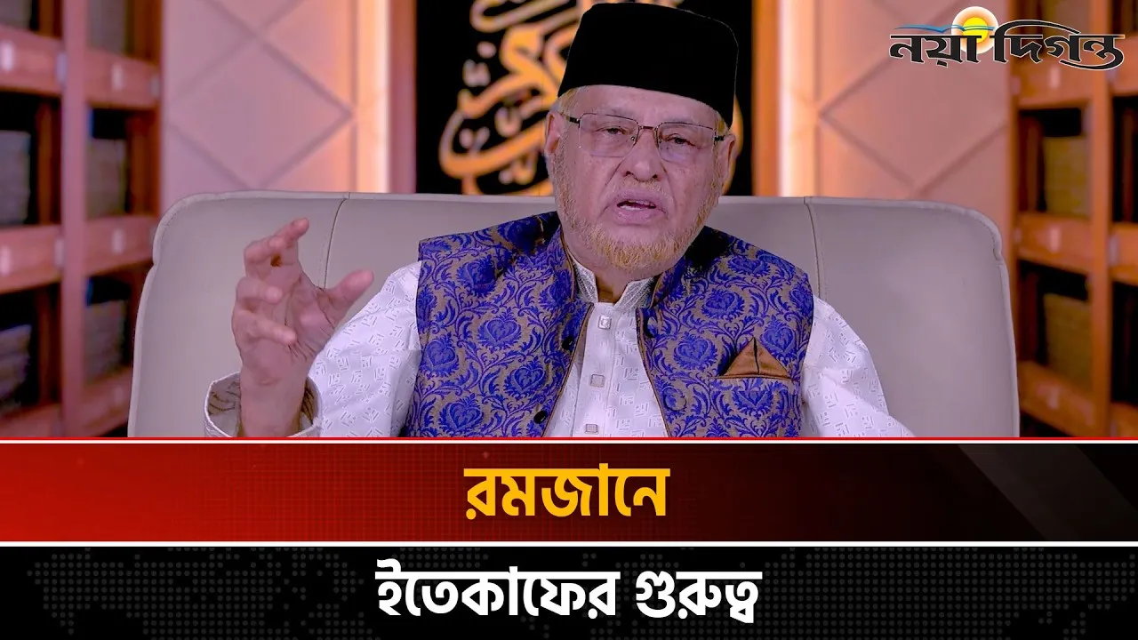 আল্লাহর সাথে নিবিড় সম্পর্কের মাধ্যম হলো ইতেকাফ | অধ্যাপক ড. আবুল হাসান এম সাদেক