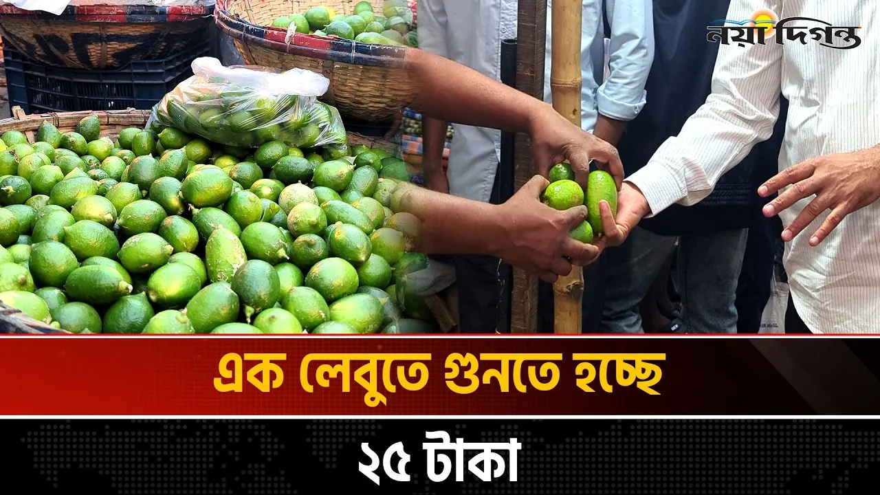 রোজাদারের শরবত যখন বিলাসিতা লেবুর দামে আগুন!