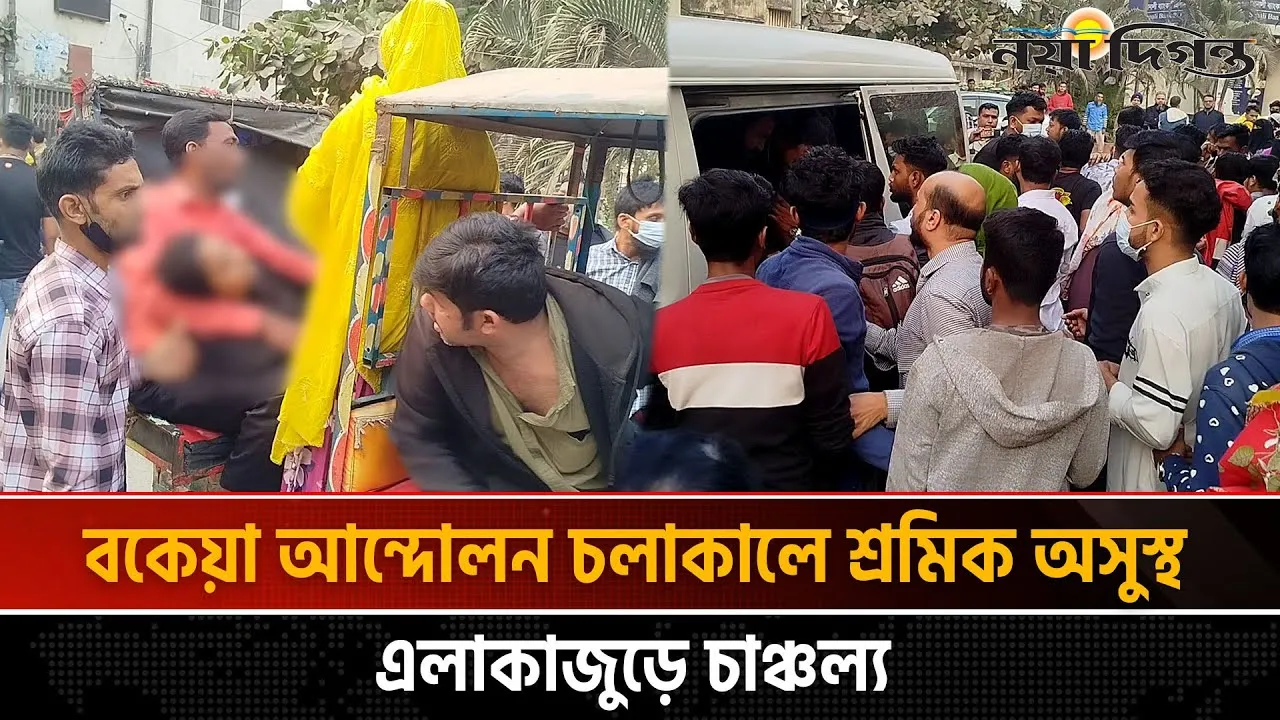 টঙ্গীতে এক্সপার্ট ভিলেজ কারখানায় প্যানিক অ্যাটাক, অসুস্থ শতাধিক শ্রমিক
