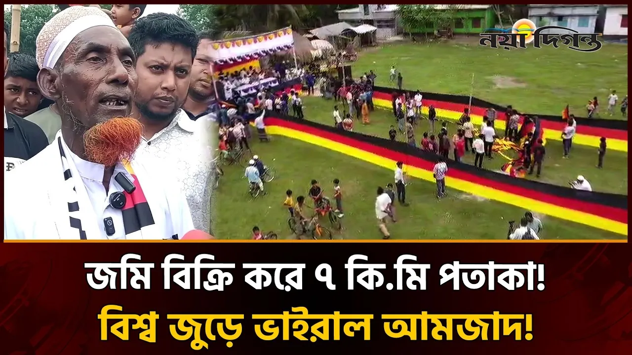 জমি বিক্রি করে সাড়ে ৭ কিলোমিটার জার্মানির পতাকা বানালেন মাগুরার গরির কৃষক