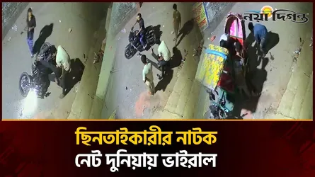 ইট মেরে বাইক ছি’নতাই; আহতকে হাসপাতালে নেয়ার অভিনব নাটক ছি’নতাইকারীর