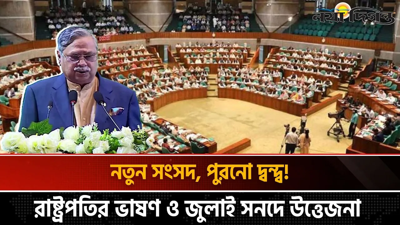 জুলাই সনদ ও রাষ্ট্রপতির ভাষণ ঘিরে উত্তপ্ত হতে পারে নতুন সংসদ