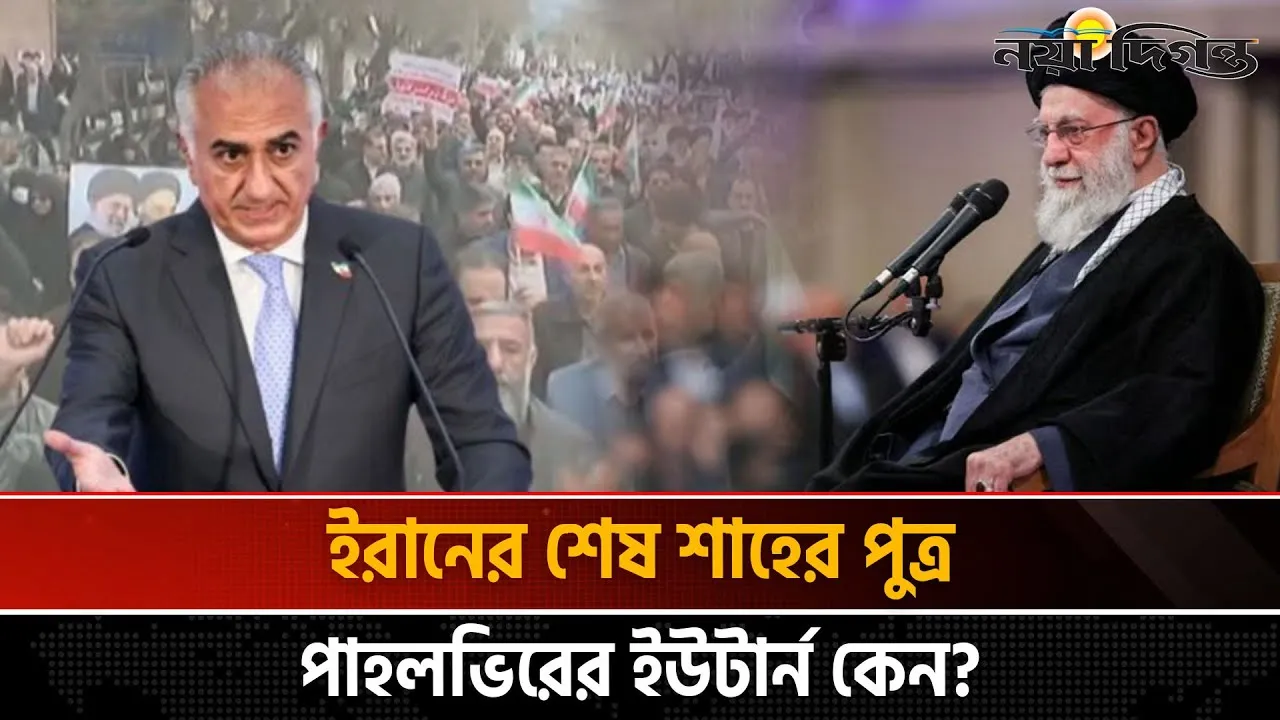 ইরানীদের 'শহর দখল' করার আহ্বান জানানো কে এই রেজা পাহলভি?