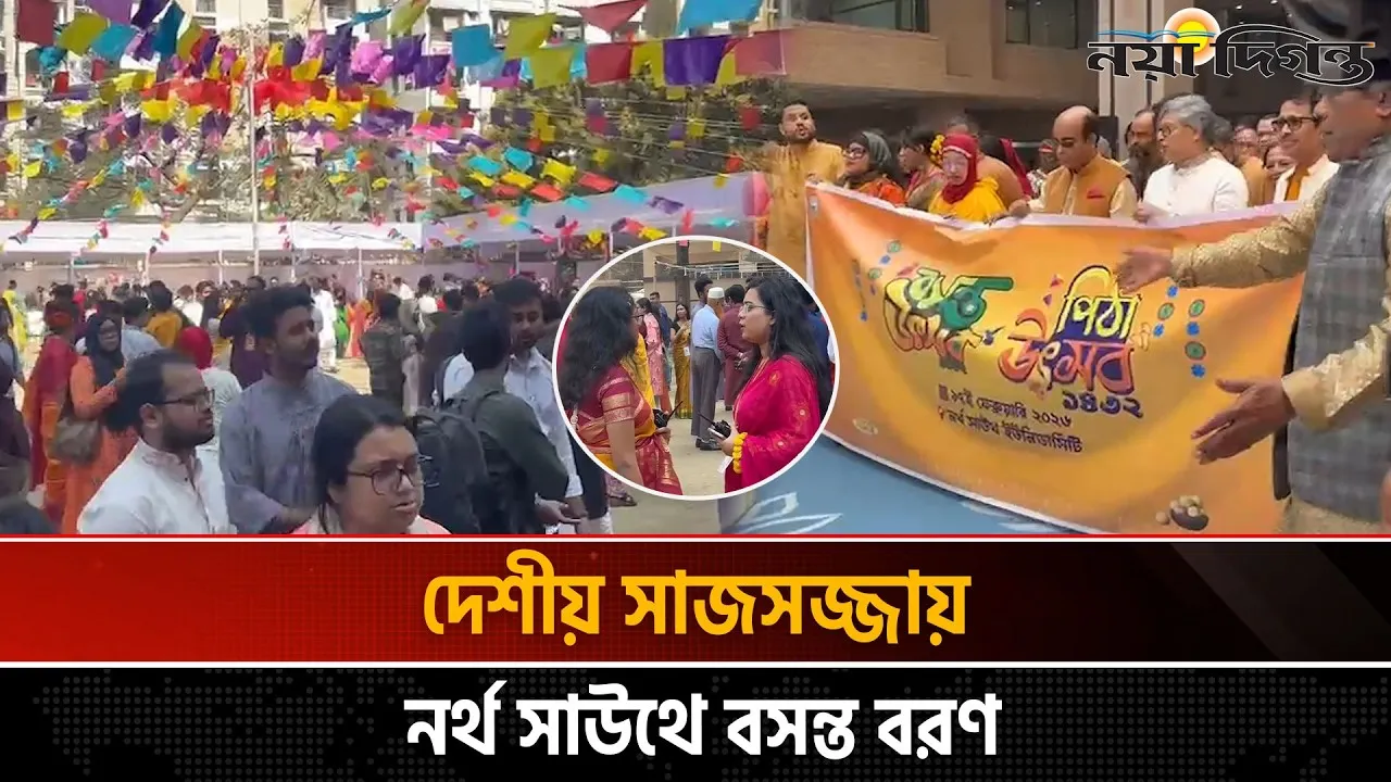 নর্থ সাউথ বিশ্ববিদ্যালয়ে বসন্তের উৎসব