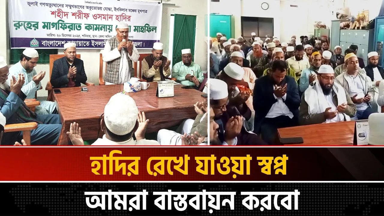 শহীদ ওসমান হাদির রুহের মাগফিরাত কামনায় নেত্রকোনা জেলা জামায়াতের দোয়া মাহফিল