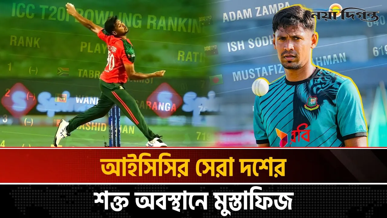 আইসিসি র‍্যাঙ্কিংয়ে আরো এক ধাপ এগোলো মুস্তাফিজ