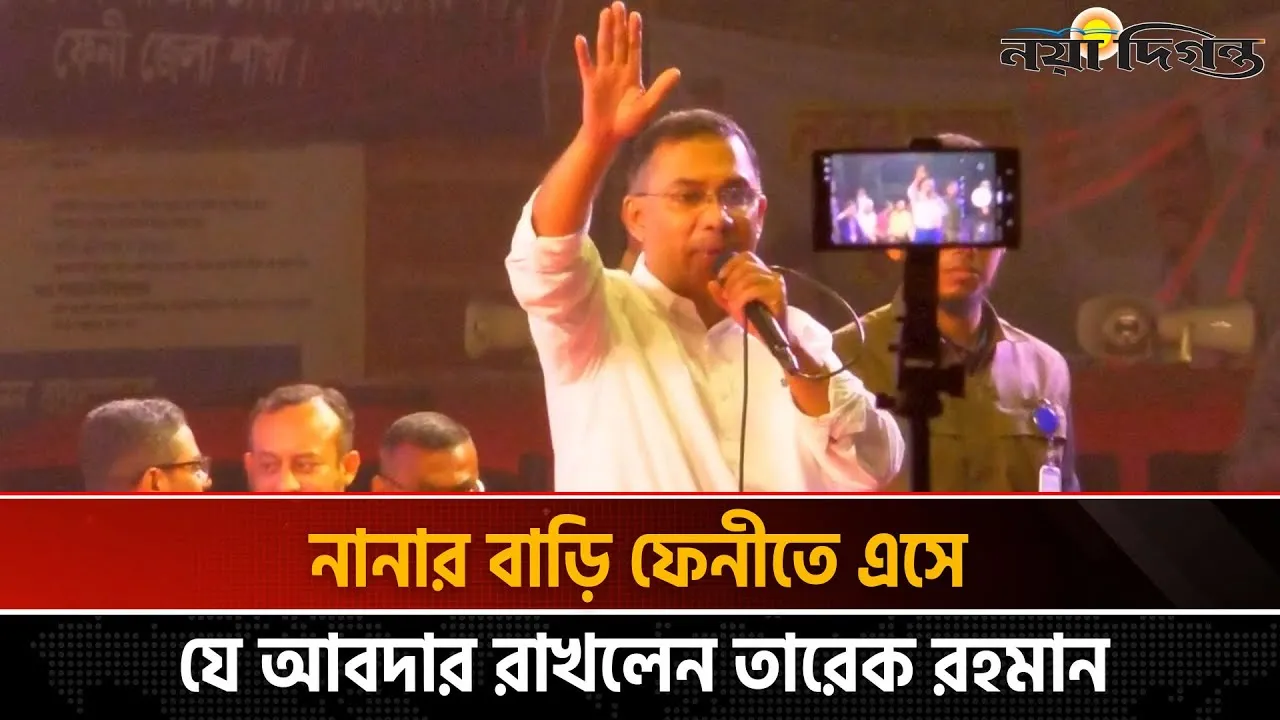 ফেনীতে জনতার উত্তাল তরঙ্গে দাঁড়িয়ে দেশ গড়ার পরিকল্পনা জানালেন তারেক রহমান