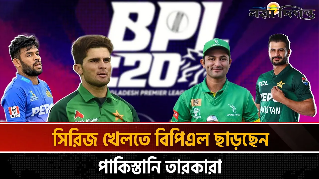 বিপিএলের মাঝেই দেশ ছাড়বেন পাকিস্তানি ক্রিকেটাররা