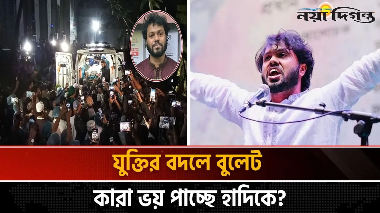 ওসমান হাদির উপর হামলা কি বার্তা দিচ্ছে