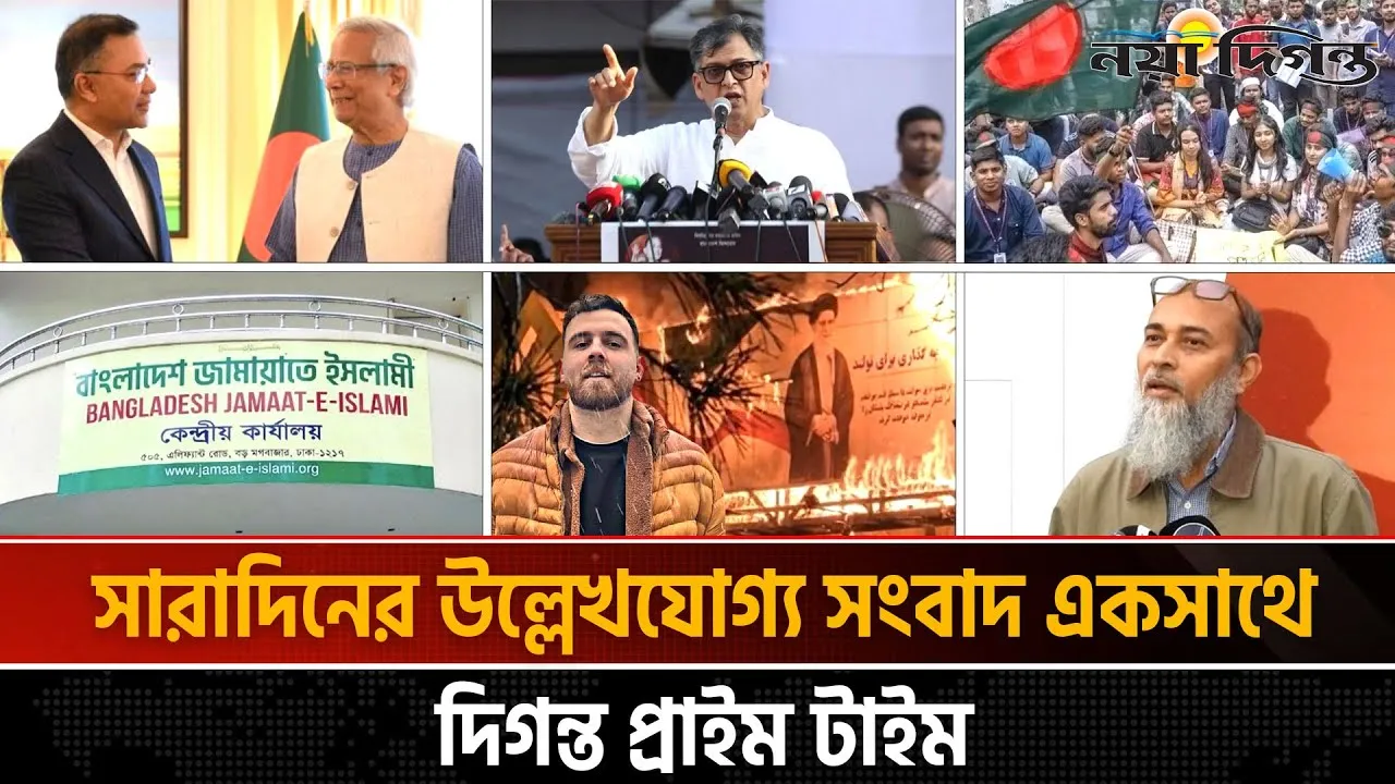 দিনের সব আলোচিত সংবাদ ll দিগন্ত প্রাইম টাইম