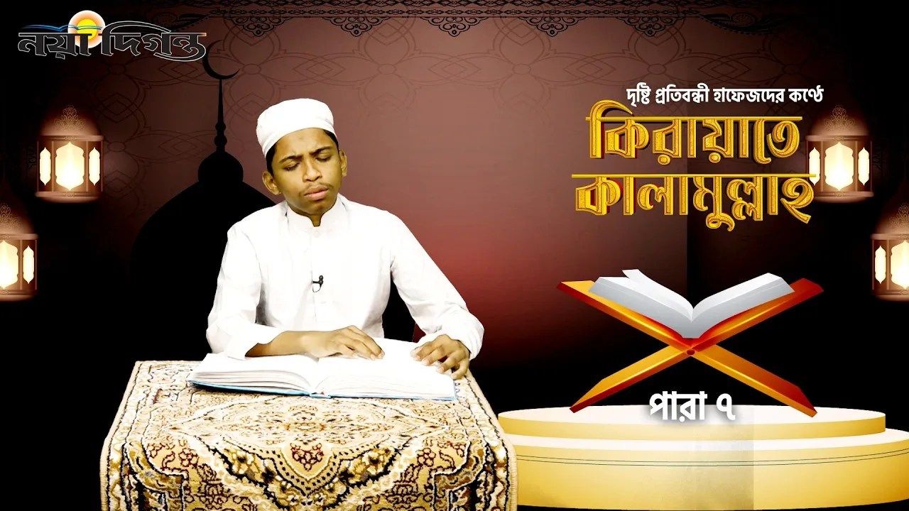 দৃষ্টি প্রতিবন্ধী হাফেজদের কণ্ঠে কিরায়াতে কালামুল্লাহ, পারা ৭