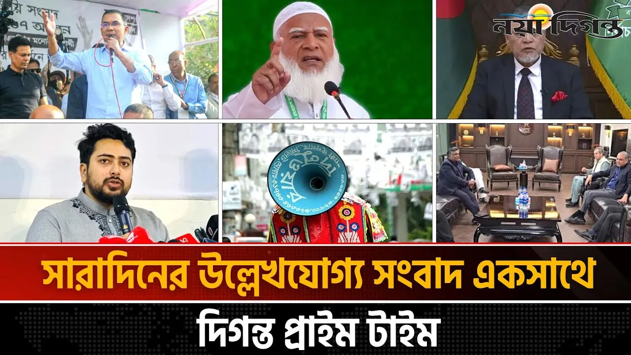 দিনের সব আলোচিত সংবাদ || দিগন্ত প্রাইম টাইম