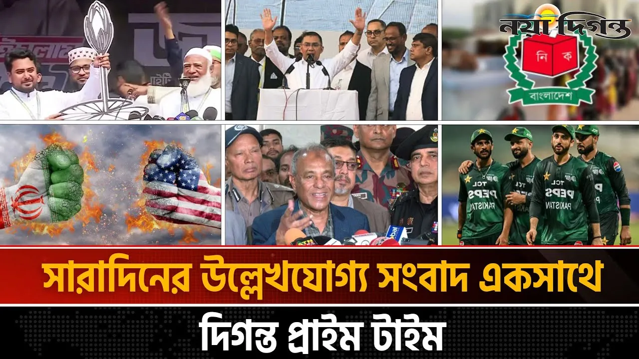 দিনের সব আলোচিত সংবাদ || দিগন্ত প্রাইম টাইম