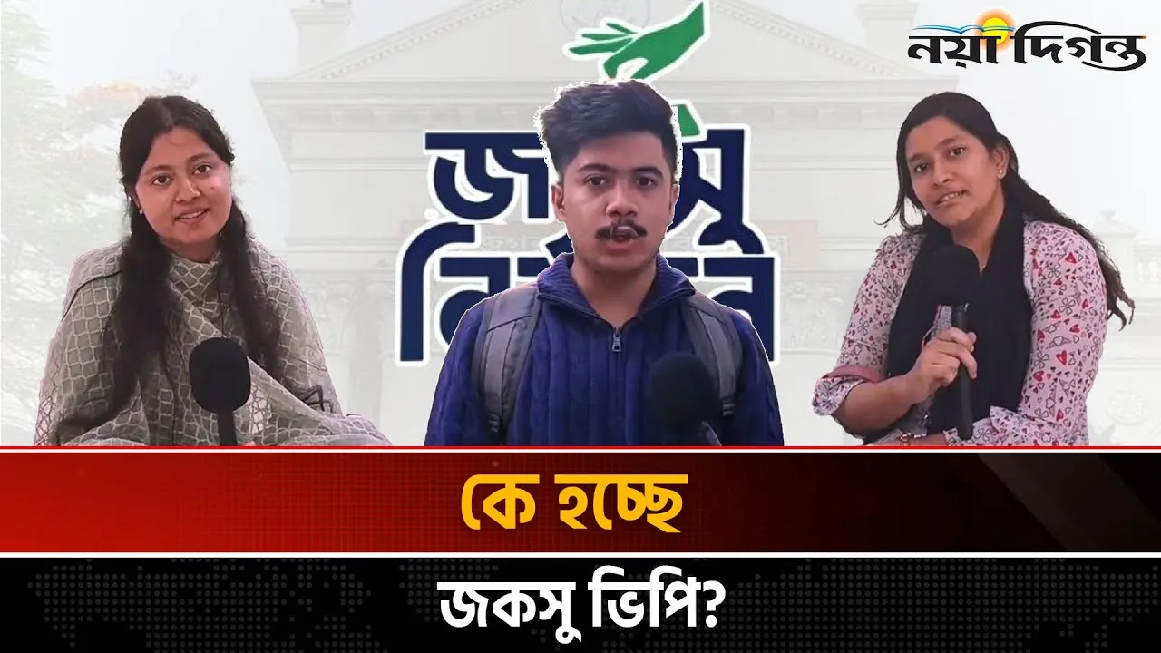 জকসু নির্বাচনে শিক্ষার্থীদের মতে কোন ভিপি প্রার্থী এগিয়ে!