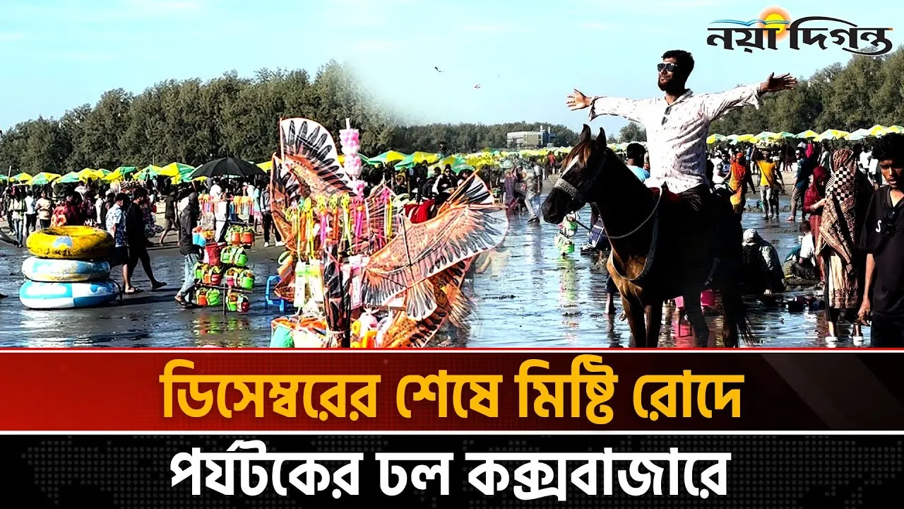 ডিসেম্বরের শেষে মিষ্টি রোদে পর্যটকের ঢল কক্সবাজারে