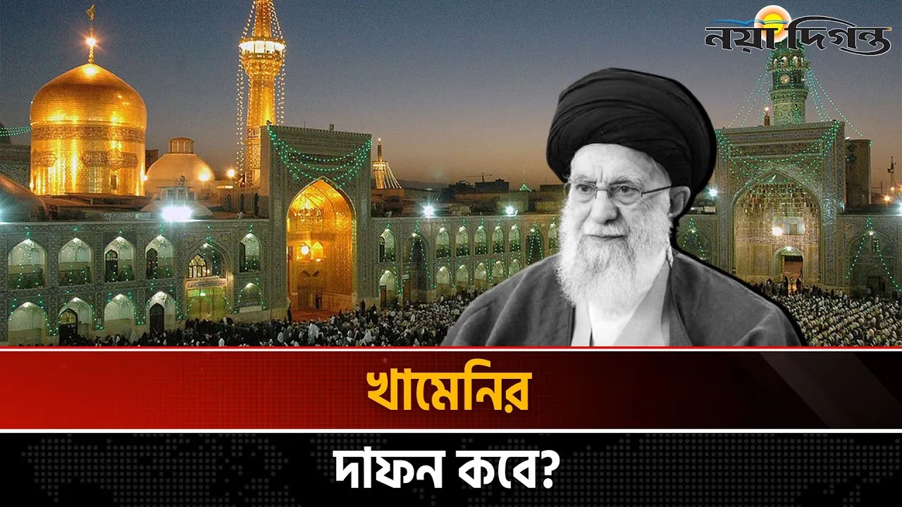 খামেনিকে দাফন করা হবে জন্মস্থান মাশহাদ শহরে