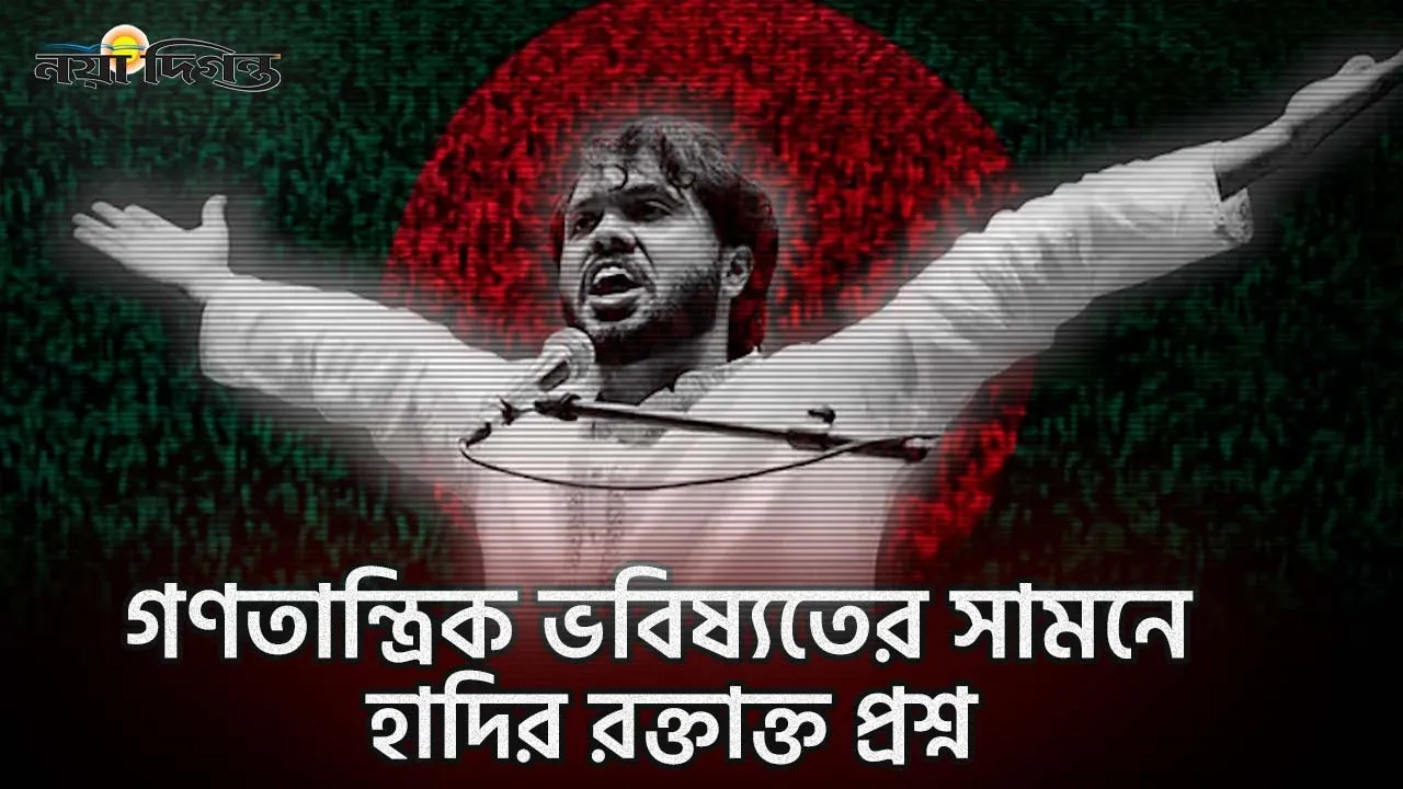 একটি হত্যাকাণ্ড, বহু প্রশ্ন: কোথায় যাচ্ছে বাংলাদেশের রাজনৈতিক উত্তরণ