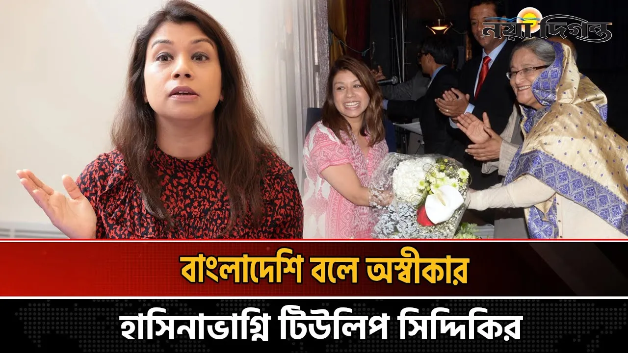আগে বাংলাদেশি বলে গর্ব করলেও, এখন অস্বীকার টিউলিপ সিদ্দিকির