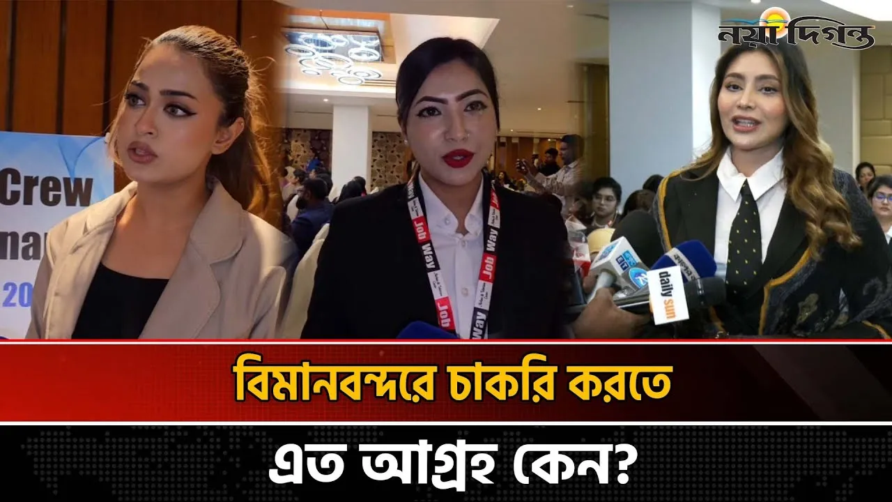 স্বপ্নের কেবিন ক্রু (Cabin Crew) হতে সেমিনারে মেয়েদের ঢল