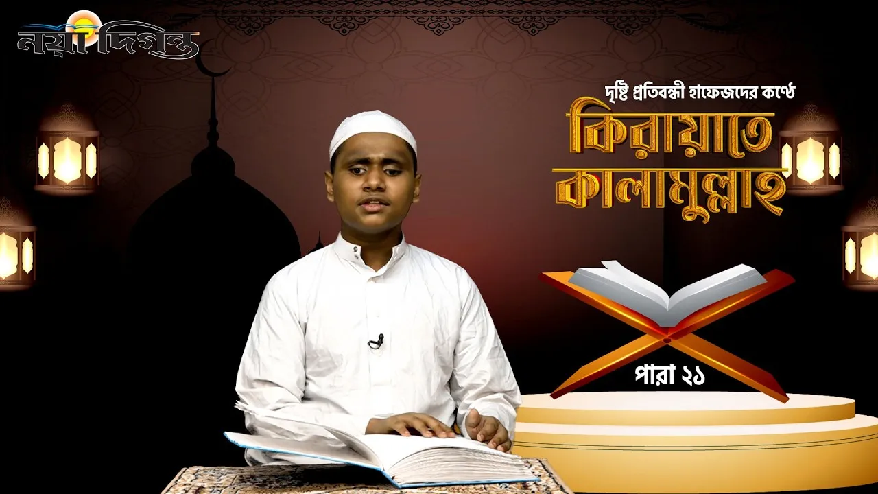 দৃষ্টি প্রতিবন্ধী হাফেজদের কণ্ঠে কিরায়াতে কালামুল্লাহ, পারা ২১