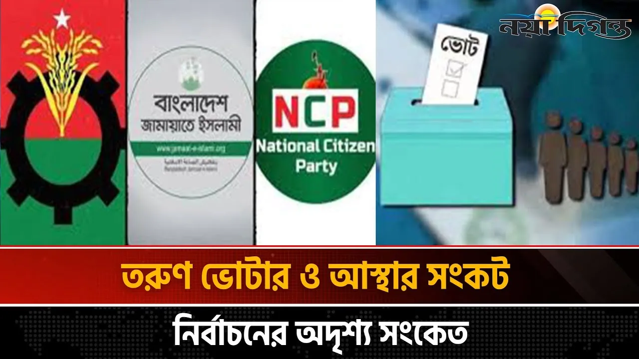 হাড্ডহাড্ডি লড়াইয়ে বিএনপি জামায়াত, অনিশ্চিত ভোটাররাই মূল ফেক্টর