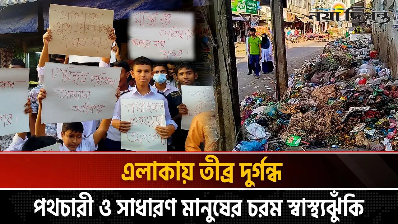 টঙ্গীতে রাস্তার পাশেই ময়লার ভাগাড়, অপসরণের জন্য মানববন্ধন