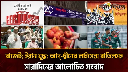 ফ্যামিলি কার্ডে বিশাল বরাদ্দ । আদ্-দ্বীনের লাইসেন্স বাতিল । জুলাই শহীদ পরিবারকে ২০ হাজার টাকা ভাতা