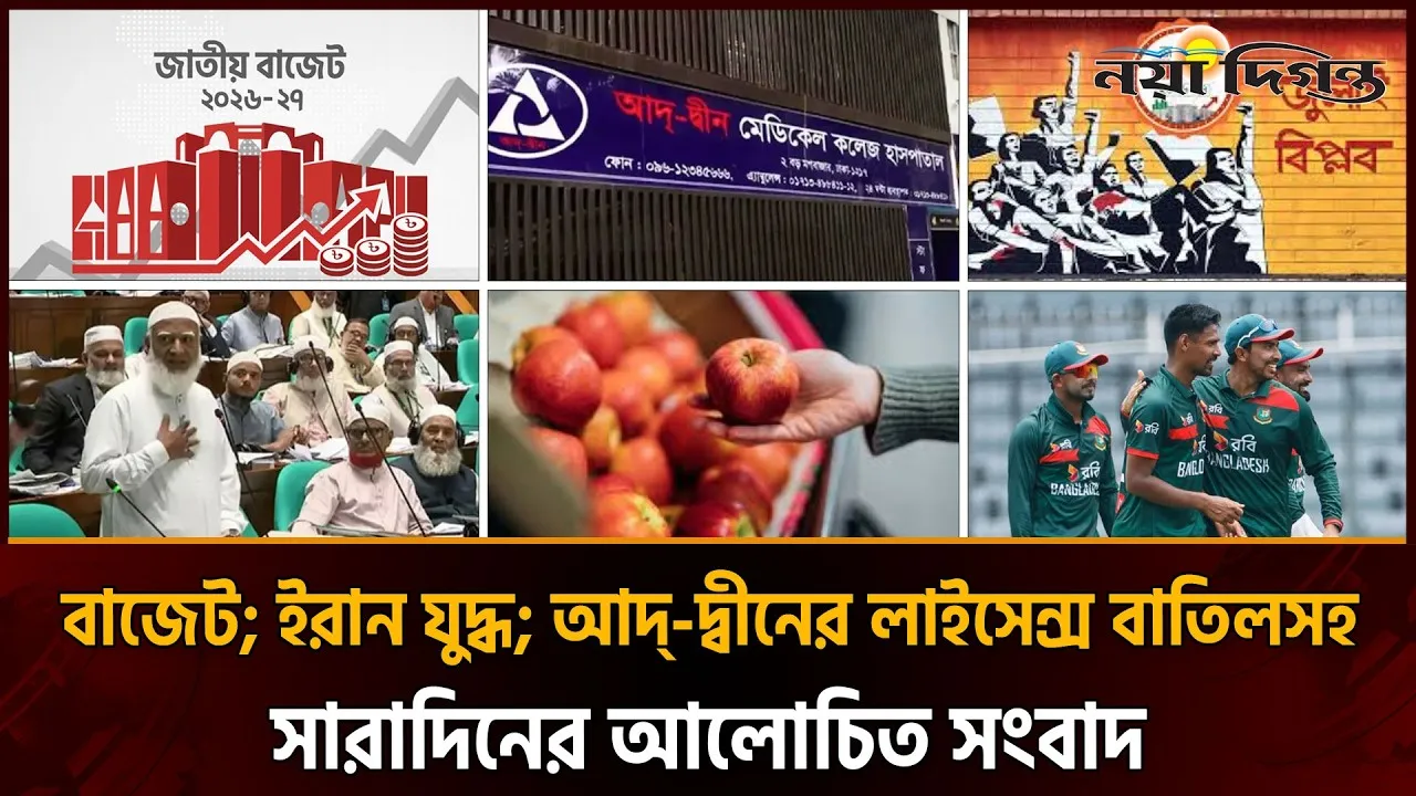 ফ্যামিলি কার্ডে বিশাল বরাদ্দ । আদ্-দ্বীনের লাইসেন্স বাতিল । জুলাই শহীদ পরিবারকে ২০ হাজার টাকা ভাতা